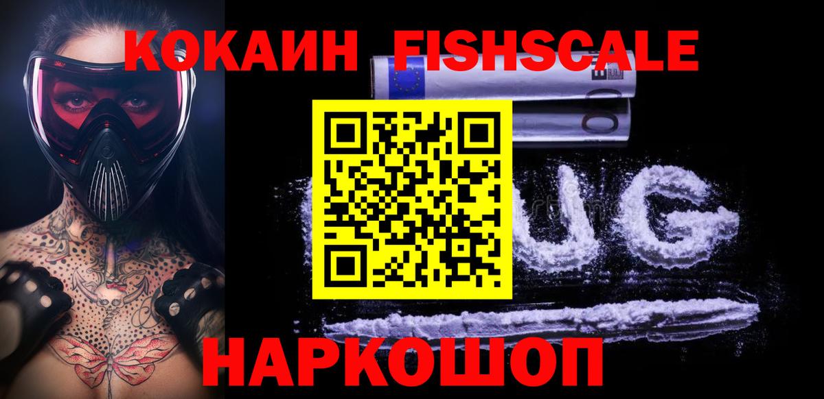 Кокаин FishScale Кемерово