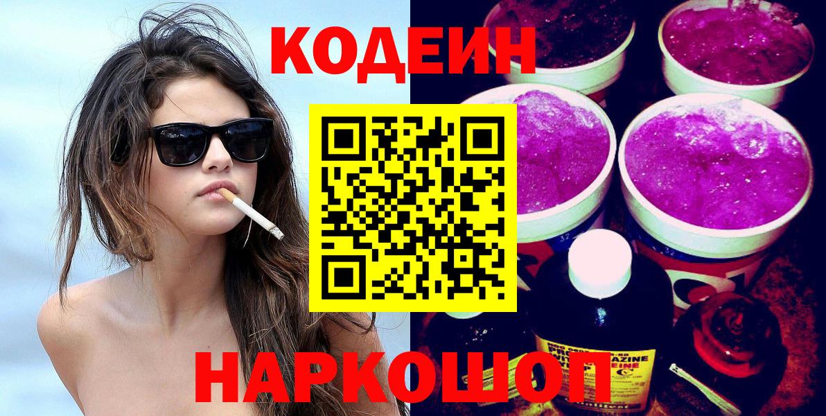 Кодеин напиток Lean (лин)  Вход с VPN  Кемерово 